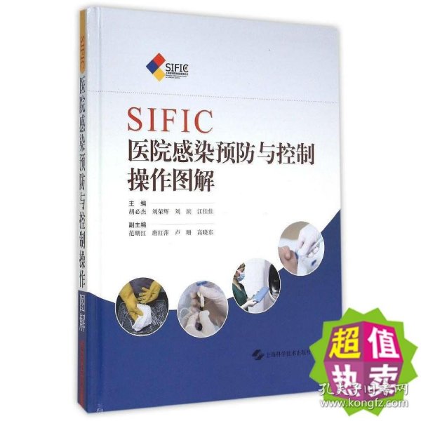 SIFIC医院感染预防与控制操作图解