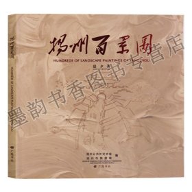 正版 扬州百景图 广陵书社