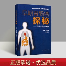 早期胃肠癌探秘百姓家庭护理知识胃癌结肠癌食管癌防治手册预防诊断检查问答注意事项读物 上海科学技术出版社