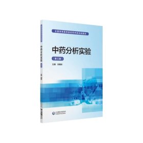 中藥分析實(shí)驗(yàn)（第3版）/全國高等醫(yī)藥院校藥學(xué)類實(shí)驗(yàn)教材