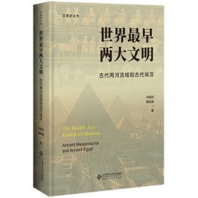 世界最早两大文明：古代两河流域和古代埃及