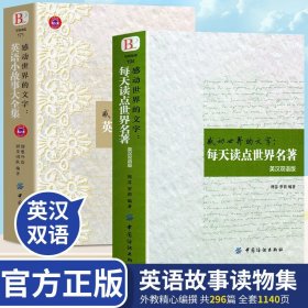 全2册 感动世界的文字英语小故事大全集每天读点世界名著中英双语版初高中英语课外阅读书籍 正版书籍