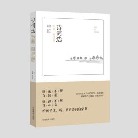 诗词选（名画 朗读版）