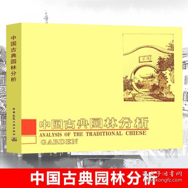正版 中国古典园林分析 彭一刚 中国造园艺术的基本特点建筑构图及近代空间理论含大量的插图中国古代的哲学和美学观点