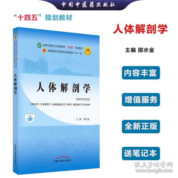 人体解剖学·全国中医药行业高等教育“十四五”规划教材