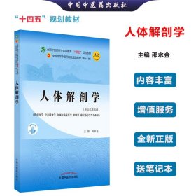 人体解剖学·全国中医药行业高等教育“十四五”规划教材