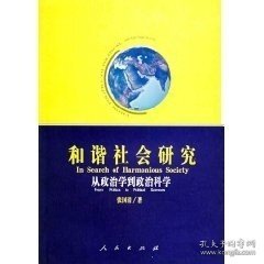 和谐社会研究：从政治学到政治科学