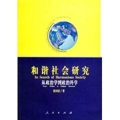 和谐社会研究：从政治学到政治科学