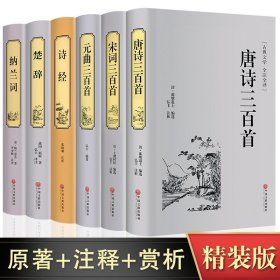 古诗词大全集全套6册正版诗集 唐诗三百首+宋词三百首+元曲三百首+楚辞+诗经+纳兰词鉴赏赏析中国诗词