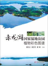 赤龍湖國(guó)家濕地公園植物彩色圖譜(精)