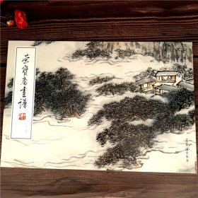 荣宝斋画谱尤无曲绘山水部分 180山水画作品集 中国现代国画技法