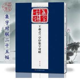 王羲之兰亭序集字对联 完整作品展示+单字放大版 初学者毛笔书法临摹鉴赏教程 王羲之行书古文古诗字帖墨迹 历代经典碑帖集字系列