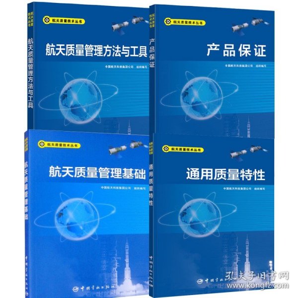 产品保证/航天质量技术丛书