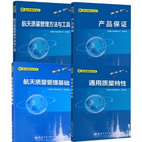 产品保证/航天质量技术丛书