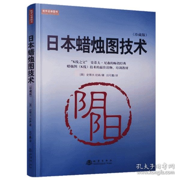 日本蜡烛图教程（K线之父，史蒂夫尼森，股票期货K线基础知识技术分析书籍，舵手证券图书）