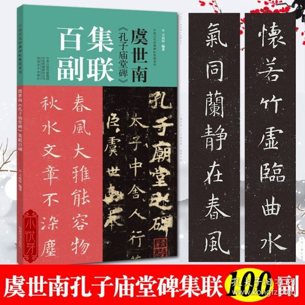 虞世南孔子庙堂碑集联百副对联中国历代经典碑帖集联柳体楷书毛笔字帖 学生初学入门临摹书法教程成人临摹范本放大版集字描红教程