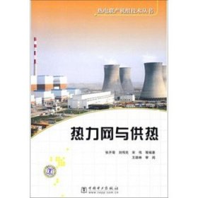 正版 书籍 热电联产机组技术丛书热力网与供热张开菊 刘伟亮 宋伟 等工业技术 电工电气中国电力出版社9787508359250