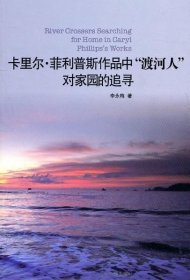 卡里尔.菲利普斯作品中“渡河人”对家园的追寻