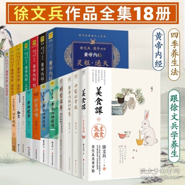 饮食滋味 《黄帝内经》饮食版！畅销书《黄帝内经说什么》作者徐文兵重磅新作！