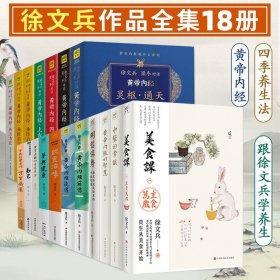 饮食滋味 《黄帝内经》饮食版！畅销书《黄帝内经说什么》作者徐文兵重磅新作！