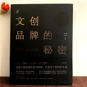 文创品牌的秘密：从创意、设计到营销