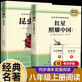 红星照耀中国正版原著昆虫记法布尔完整版八年级上册必读名著课外阅读书籍初二初中语文推荐经典文学名著小说故事 【八上 赠考点手册】红星+昆虫记