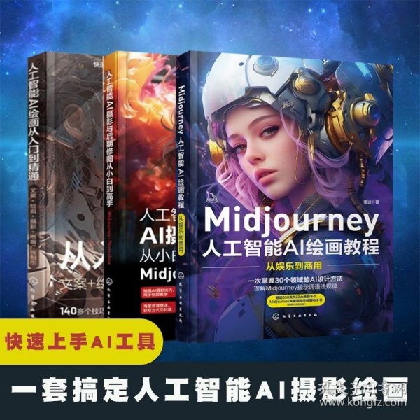 人工智能AI摄影与后期修图从小白到高手：Midjourney+Photoshop