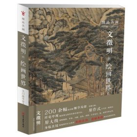 正版  细品名画 文徵明的绘画世界 200余幅清晰细节局部图 文徵明画集 文徵明山水