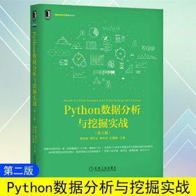 Python数据分析与挖掘实战（第2版）