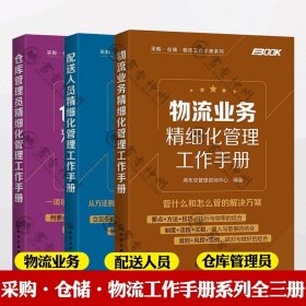 采购·仓储·物流工作手册系列--仓库管理员精细化管理工作手册