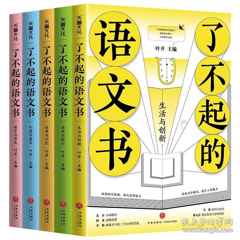 5册 了不起的语文书 青少年课外阅读文学读书与旅行故乡与亲友幻想与真实生活与创新往事与记忆书籍