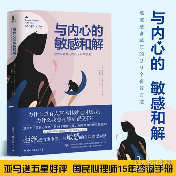 与内心的敏感和解：高敏感者减压的29个有效方法 尼可莱塔特拉瓦伊尼著自我调节情绪心理咨询手册心理学书籍