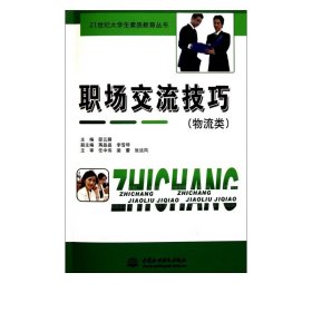 职场交流技巧(物流类)/21世纪大学生素质教育丛书