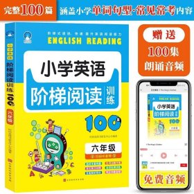 【特价专区】小学英语阶梯阅读训练100篇（六年级） 打卡学习使用 孩子英语成绩不发愁 中小学教辅书籍