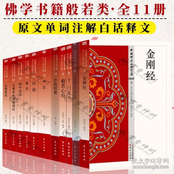 佛学经典书籍般若类全11册金刚经金刚经讲话般若心经大智度论大乘本生心地观经十二门论中论百论肇论辩中边论空的哲理原文白话译文