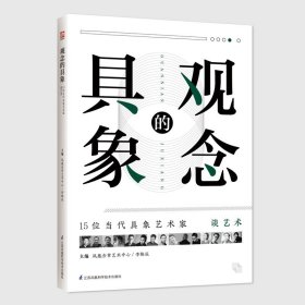 觀念的具象:15位當(dāng)代具象藝術(shù)家談藝術(shù)