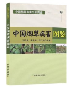 中国烟草病害图鉴/中国烟草有害生物图鉴