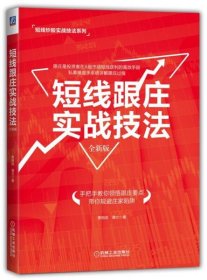 短线跟庄实战技法（全新版）