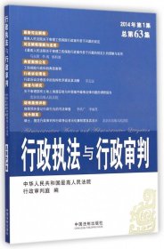 行政执法与行政审判（2014年第1集·总第63集）