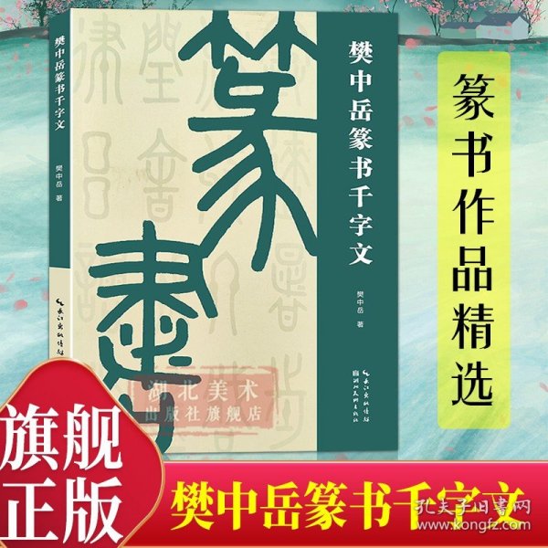 樊中岳篆书千字文