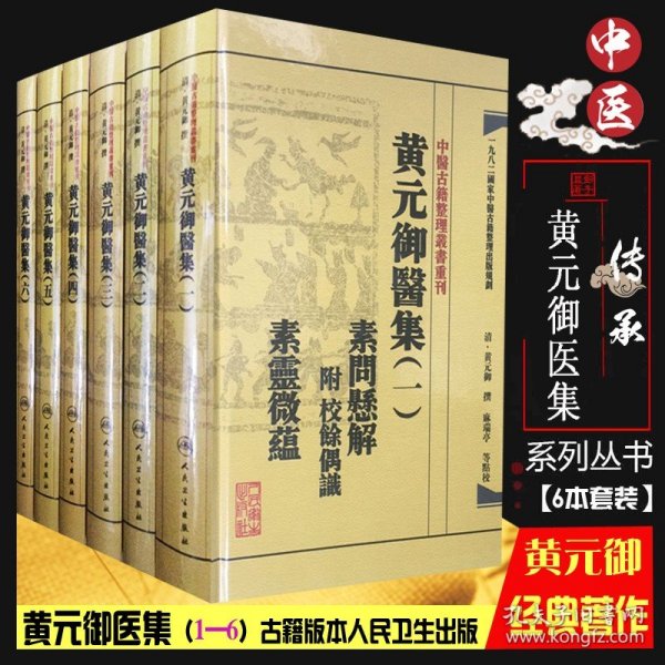 中医古籍整理丛书重刊黄元御医集素问悬解  附 校余偶识  素灵微蕴