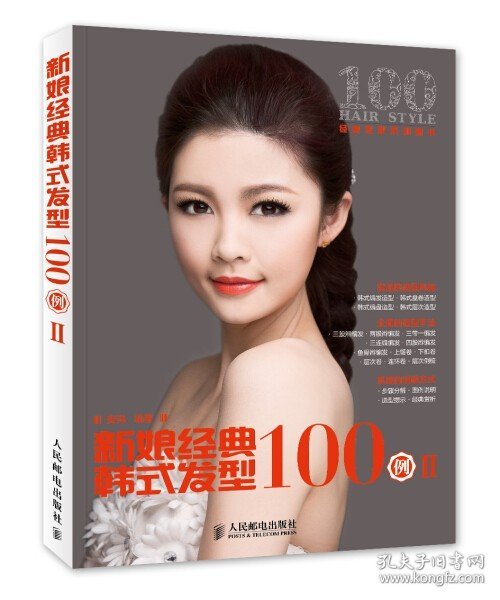 经典发型系列图书：新娘经典韩式发型100例（2）