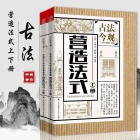 古法今观 营造法式 上下 梁启超力荐梁思成解读中国古建筑穿墙透壁古建筑设计大木作古建筑图解营造法式注释梁思成古建筑知识手册