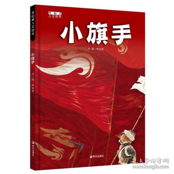 小旗手(精)/李如青人文绘本