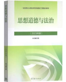 思想道德修养与法律基础:2018年版