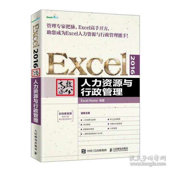 Excel2016高效办公人力资源与行政管理