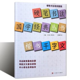 硬笔书法培训教程·硬笔书法国学经典丛书：楷书《千字文》