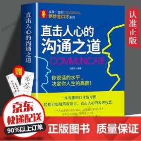 【官方正版】直击人心的沟通之道正版说话之道直接直通人生一开口就让人喜欢你有人口才训练提升即兴演讲职场沟通说话技巧书籍 直击人心的沟通之道 单册