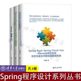 正版 springboot书籍全套3本 springboot实战入门 SpringBoot+Vue全栈开发实战+Vue.js快速入门+Boot+Cloud+Vue+Element项目实战