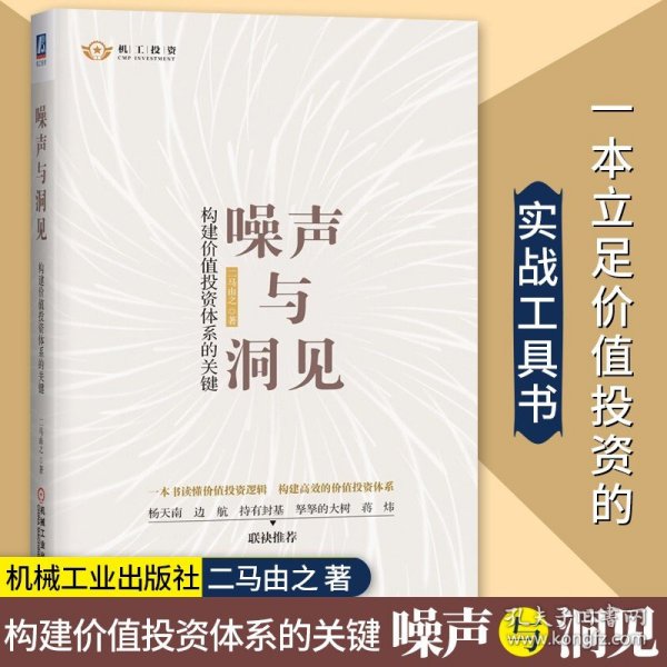 噪声与洞见：构建价值投资体系的关键